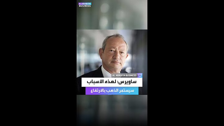 نجيب ساويرس: لهذه الأسباب سيستمر الذهب في الارتفاع