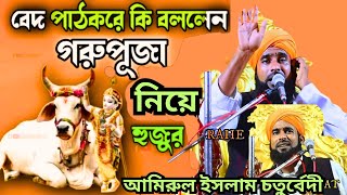 Live waz -সরাসরি দেখানো হচ্ছে  I Maulana Amirul Islam I মুসলমান কে নিয়ে হিংসা কেনো  -- নতুন ওয়াজ