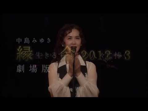中島みゆき「縁会2012～3　劇場版」予告編