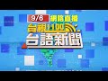 2021.09.06 台語大頭條：疑酒醉過馬路「號誌變燈」 男遭撞擊昏迷送醫【台視台語新聞】