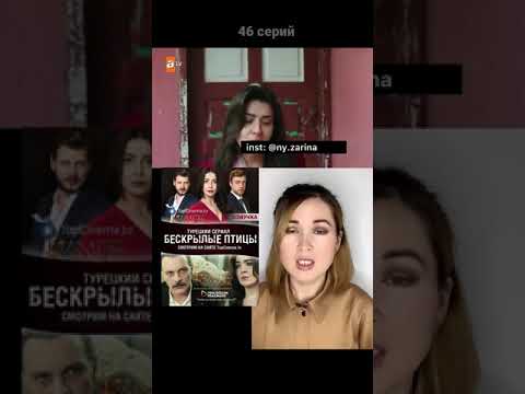 Турецкий сериал Бескрылые птицы (птицы без крыльев) (коротко о фильме)