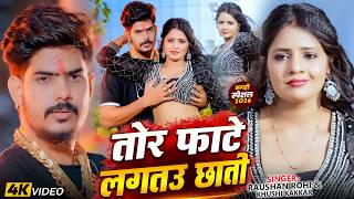 #Video - तोर फाटे लगतउ छाती | #Raushan Rohi | #Khushi Kakkar | Ft #Muskan KT | #Maghi New Song 2026