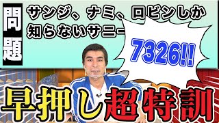 【超早押し】ワンピマニアにガチクイズ出してみた【仲間がいるよTube!!!!】