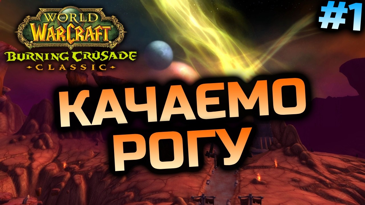 TBC | Прокачка Розбійника | World of Warcraft Classic Українською #1