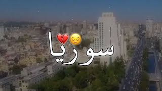 حالات واتس سوريا ستوريات انستا حزينة عن سوريا 💔😔