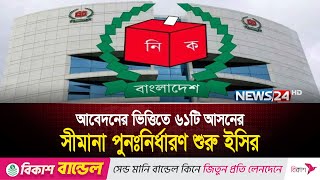 আবেদন অনুযায়ী ৬১টি আসনে সীমানা পুনঃনির্ধারণের কাজ শুরু করেছে ইসি | EC | News24