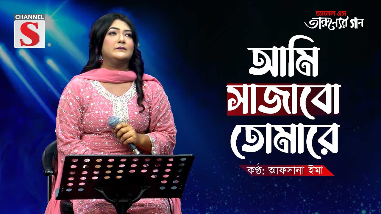 Ami Sajabo Tomare | আমি সাজাবো তোমারে | Afsana Ema | Bangla Cover Song | Folk Song | Bangla Song