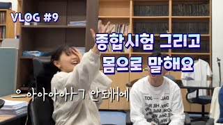 [VLOG #9] 그동안 유튜브에 뜸했던 이유, 석사 종합시험, 몸으로 말해요