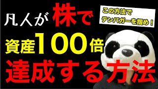 株で資産１００倍を達成する方法！テンバガーの見つけ方