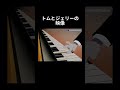 【検証】アニメのピアノ合ってる!? (トムとジェリー)
