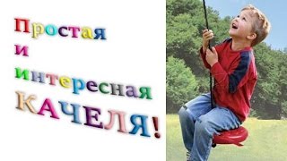 Детские качели в Барселоне! Тарзанка для детей.