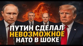 Путин сделал невозможное — НАТО в шоке! Европа не знает, как реагировать