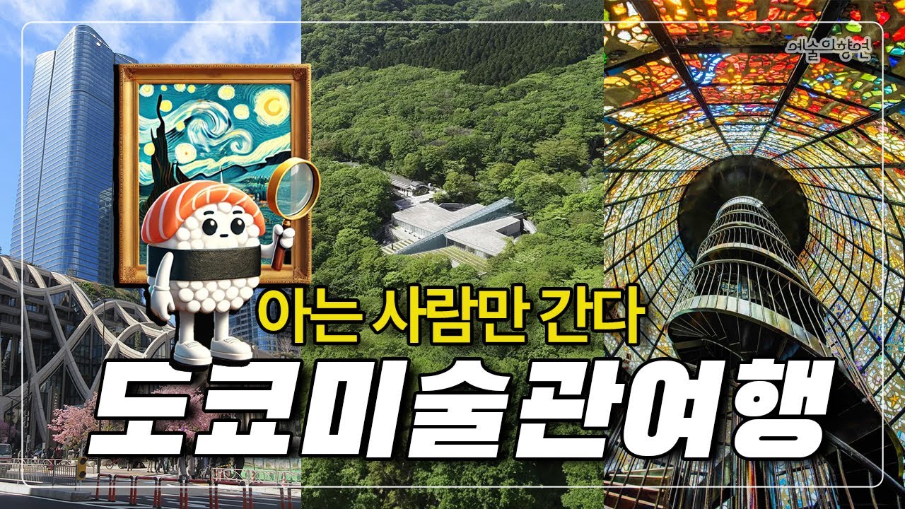 구독자이벤트) 아는 사람만 간다!  도쿄 서양 미술관 여행 🎨 숨겨진 7곳의 예술 명소 대공개