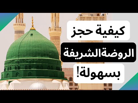 تجربتي في حجز الروضة الشريفة من تطبيق نسك خطوات ونصائح مهمة