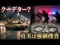 戦車が首都を封鎖…イラク「グリーンゾーン」で異変 クーデター説の真相とは
