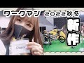【 #ワークマン 】新作キャンプギア発掘!!キャンプ女子が2022秋冬新作展示会行ってきたよ~【女子ライダーめりのちゃん】