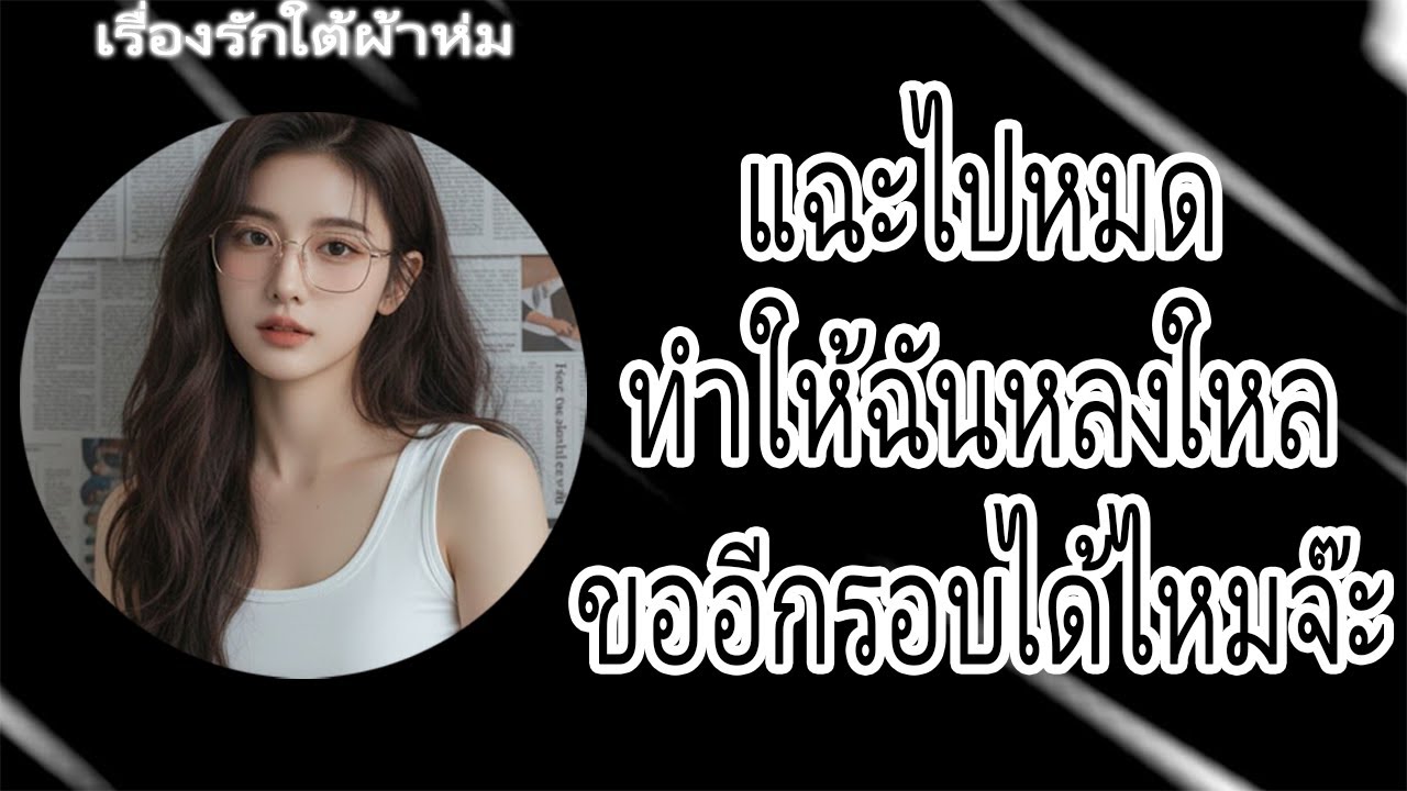ประธานคนใหม่ สะดุดหัวใจ เลขาแม่เลี้ยงเดี่ยว | นิยายเสียง จบในตอน