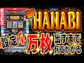 【新ハナビ 家スロ】『設定1』差枚10,000枚まで何ゲームかかるのか？#83【実機配信 縦型配信】