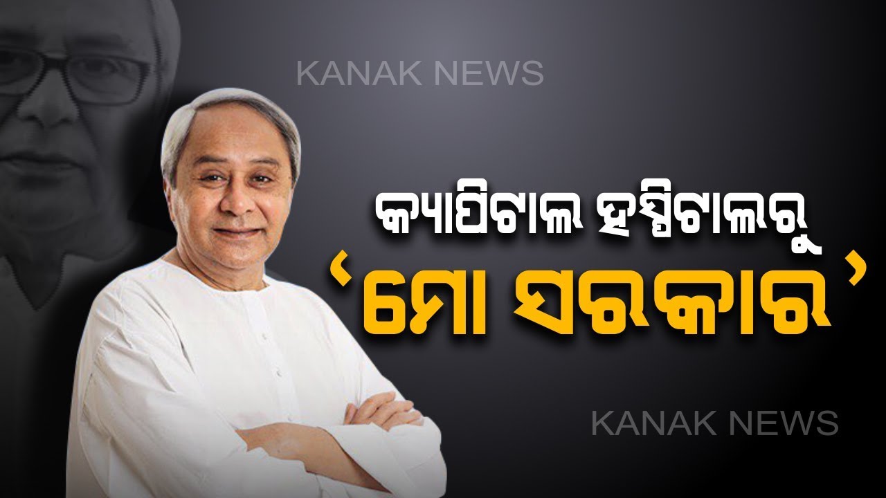 kanak tv serial Chief minister Naveen Patnaik launches 'Mo Sarkar' Tomorrow