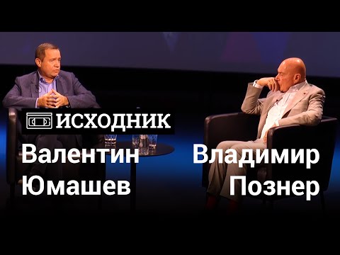 Открытое интервью Познера и Юмашева в Ельцин Центре | E1.RU