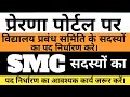 Prerna Portal Par SMC Sadasyo Ki Entry kaise bhare | Prena portal Update