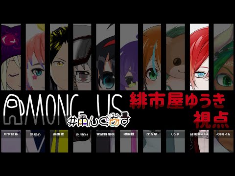 【AmongUs】サムネは作ってもらいました【緋市屋ゆうき/Vtuber】