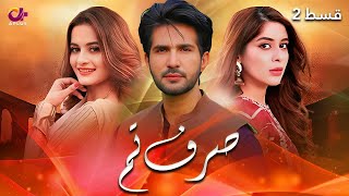 Sirf Tum - Episode 2 | Aplus | Aiman Khan, Adeel Chaudhary, Azeeka Daniyal |  C42O