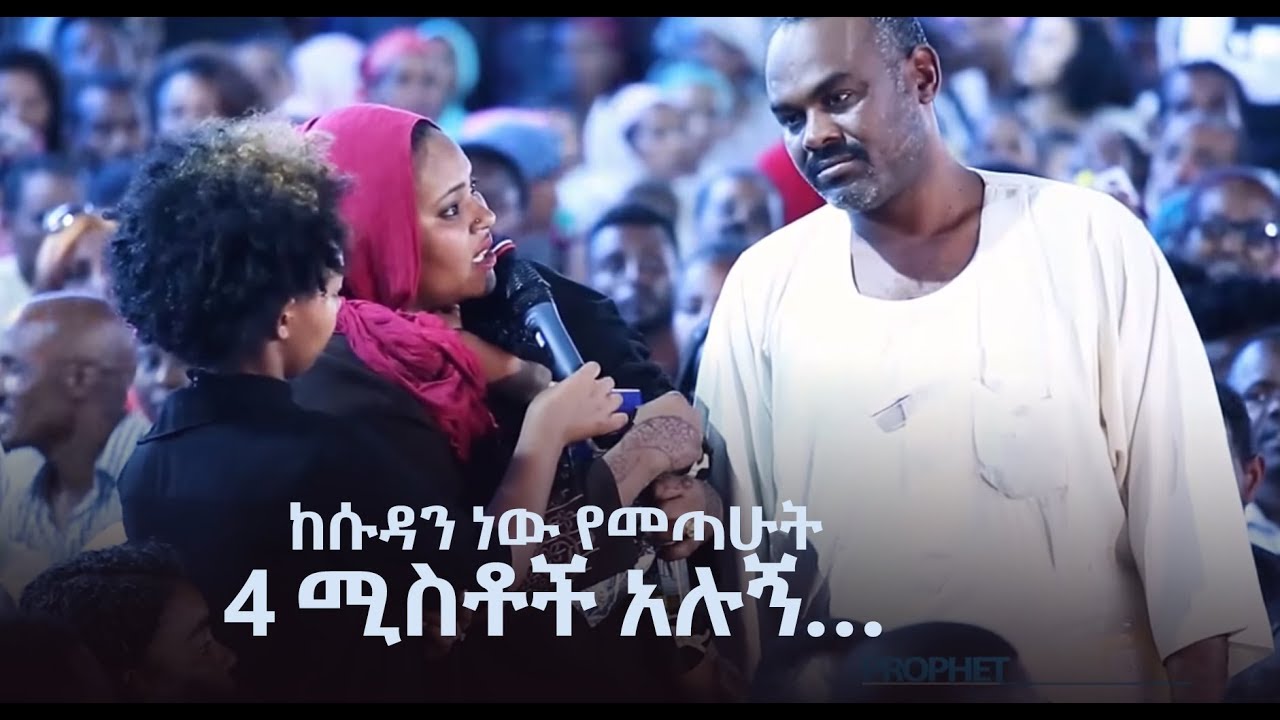 603 የኢየሱስ ዝና ሰምተን ከሱዳን መጣሁ 4 ሚስቶች አሉኝ….