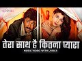 Tera Saath Hai Kitna Pyara (Lyrical Video) - Kishore Kumar, Sapna| Anil Kapoor, Sridevi | Hindi Song