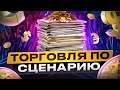 ТОРГОВЛЯ ПО СЦЕНАРИЮ, ГРААЛЬ ТРЕЙДИНГА! ЛОГИЧЕСКИЙ ТРЕЙДИНГ , ДИСЦИПЛИНА ЗАЛОГ УСПЕХА В ТОРГОВЛЕ