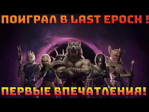 Last Epoch (видео)