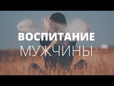 Как из мальчика воспитать мужчину? Возрождаем мужественность. О чём молчат мужчины