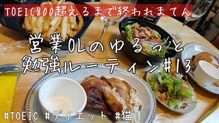 【study vlog】TOEIC 800点を目指すOL会社員の勉強ルーティン【#13】英語/ダイエット/ときどき猫 まだまだ終わらないクリスマス