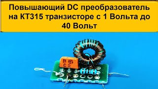 Простой Повышающий DC на КТ315 Транзисторе времен СССР с 1 до 40 Вольт