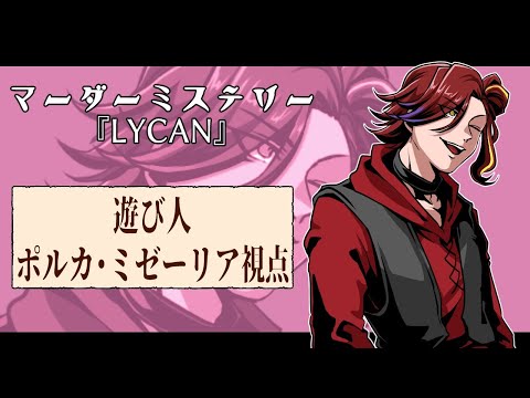 【#JPNVtuber/#ポルミテルゼ】マーダーミステリー/LYCAN ポルミゼ視点【#TRPG/#LYCAN 】