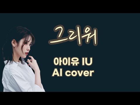 아이유(IU) - 그리워 (적재) | AI 커버 | Female cover | 가사 Lyrics