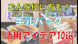 捨てずに再利用！牛乳パックの活用アイデア10選！こんな物も作れるから試してみて！