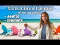 Афитос, Криопиги, Халкидики ( Кассандра ) Греция, обзор #2