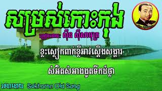 សម្រស់បុប្ផាកោះកុង | ស៊ីន ស៊ីសាមុត | sin sisamuth | khmer old song