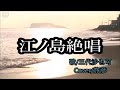 江ノ島絶唱/三代沙也可 ♪旅彦