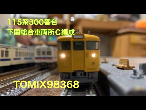 TOMIX98368 115系300番台下関総合車両所Ｃ編成セット