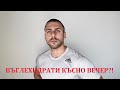 ВЪГЛЕХИДРАТИ КЪСНО ВЕЧЕР?!