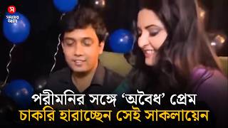 তদন্তে গিয়ে ‘অবৈধ’ প্রেম, পরীকাণ্ডে চাকরি হারাচ্ছেন সেই সাকলায়েন | Porimoni | Shomoyer Alo