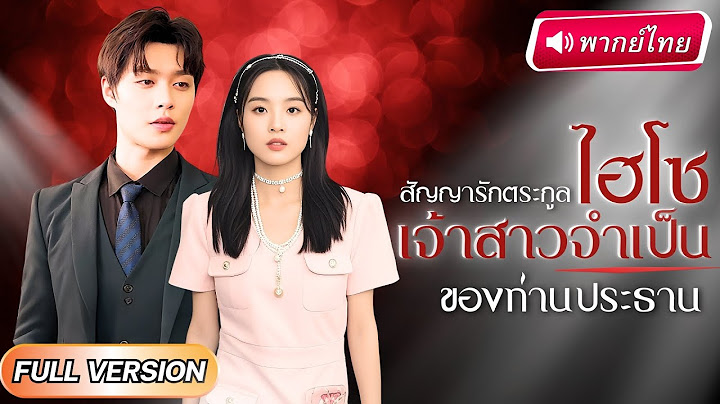 【พากย์ไทย】เธอถูกคู่หมั้นและเพื่อนรักหักหลัง ก่อนเมาค้างไปนอนกับCEOพันล้าน แล้วหมั้นกันเพื่อแก้แค้น!