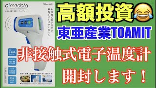 TOAMIT東亜産業「非接触式電子温度計」購入してしまった！