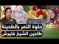 Samira TV حلوة التمر بالطحينة طاجين الشيخ فتيرش سفاري الشاف أوزكان وسيرين تركية تونسية mp3