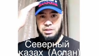 Казах приехал из РФ?