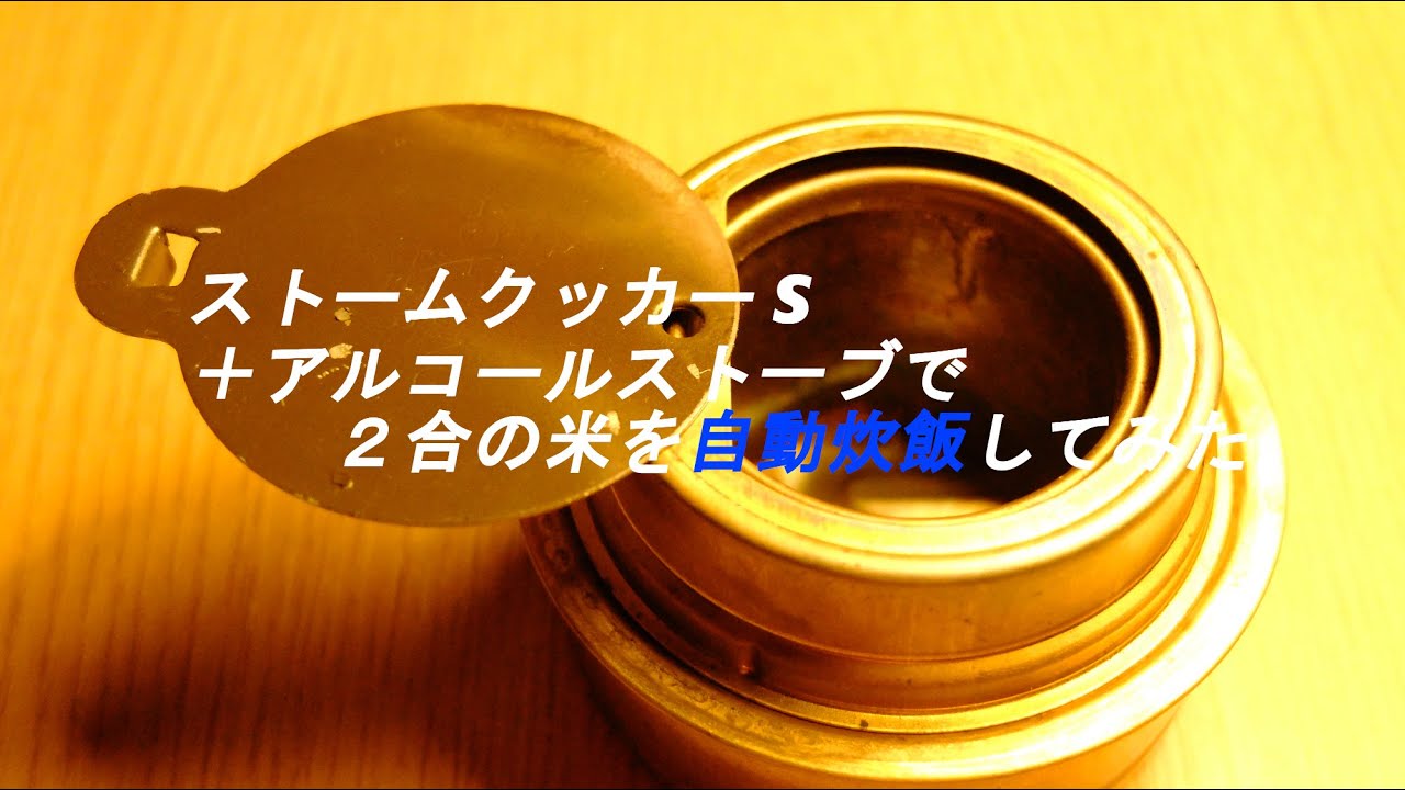ストームクッカー S で 二合の米をアルコールストーブで自動炊飯してみた Youtube