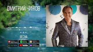 Дмитрий Чижов - Весна | Аудио