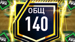 140 OVR !!! МОЖНО УДАЛЯТЬ ИГРУ после ПРОКАЧКИ ДОНАТНОГО СОСТАВА в FIFA MOBILE 23 !!